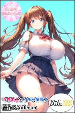 うちのことイチャパラ!vol.29 [Aiderun工房]