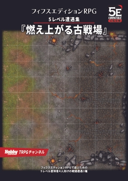 フィフスエディションRPG 5レベル遭遇集 燃え上がる古戦場 [HobbyJAPAN TRPG Publisher]