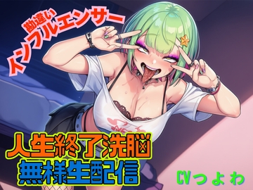 勘違いインフルエンサーギャル！人生終了洗脳！！無様生放送！「ギャルビッチTV」 [夜色]