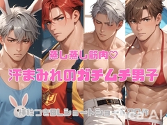 今日も汗まみれのガチムチ男子の蒸し蒸し筋肉を見せつけられ俺の息子は暴れたがっている [ダラナ]