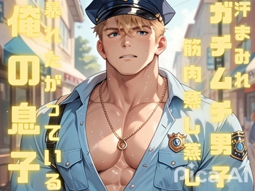 今日も汗まみれのガチムチ男子の蒸し蒸し筋肉を見せつけられ俺の息子は暴れたがっている [ダラナ]