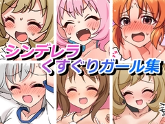 シンデレラくすぐりガールズ [そうめん畑]