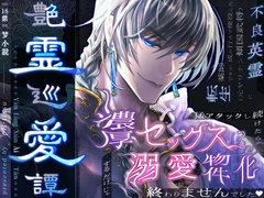 【本編2750p超え！】艶霊巡愛譚～転生薬師ですが、成り行きで使役した不良英霊に猛アタックし続けたら濃厚セックスつき溺愛物件化するだけじゃ終わりませんでした♡ [pH-tissue]