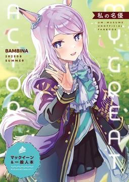 私の名優 [BAMBINA]