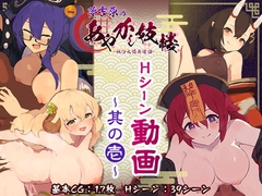 夢吉原のあやかし妓楼 ～妖怪大楼再建譚～ Hシーン動画 其の壱 [Triangle!]