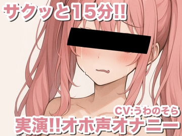 【実演オナニー】オホ声新人声優が15分で5回絶頂wwwww【うわのそら】 [うわのそら]