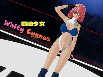 闘魂少女ホワイティシグナス [ユニカム]