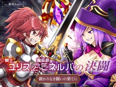 【リョナ】騎士ユリスと魔術師ミネルバの決闘 終わりなき闘いの果てに(CV.紺碧あおい)【バトル / 戦闘 / ダメージボイス】 [紺碧レゾナンス]