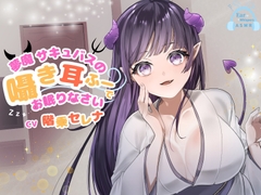 【CV.階乗セレナ様/バイノーラル】✅処女作品/発売開始から28日間50%off✅ 夢魔サキュバスのささやき耳ふーで、御眠りなさい♡ [Ear Whispers ASMR]