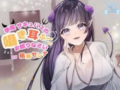 【CV.階乗セレナ様/バイノーラル】✅処女作品/発売開始から28日間50%off✅ 夢魔サキュバスのささやき耳ふーで、御眠りなさい♡