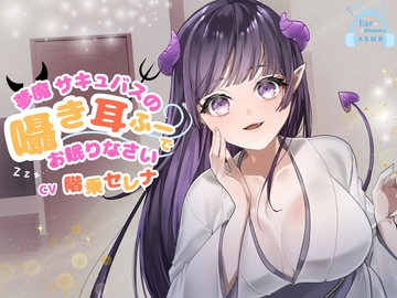 【CV.階乗セレナ様/バイノーラル】✅処女作品/発売開始から28日間50%off✅ 夢魔サキュバスのささやき耳ふーで、御眠りなさい♡ [Ear Whispers ASMR]