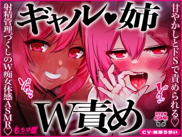 【姉ギャルW責め】甘やかしとドSで交互に責められる♡パイズリ治療、公衆便所で手コキ、耳元カウント、チンピク我慢…射精管理づくしのW痴女体感ASMR♡【CV.桃湯うがい】 [ももゆ屋]