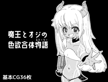 魔王とオジの色欲合体物語 [ミコロウ]