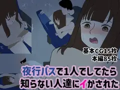 夜行バスで1人でしてたら知らない人達にイかされた