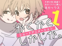 いろいろあって体が若返った双子のお兄さんがなんかあってズブズブにSEXするアニメ(1) [卯月堂]