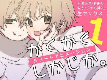 いろいろあって体が若返った双子のお兄さんがなんかあってズブズブにSEXするアニメ(1) [卯月堂]