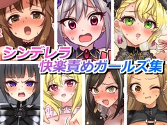 シンデレラ快楽責めガールズ [そうめん畑]