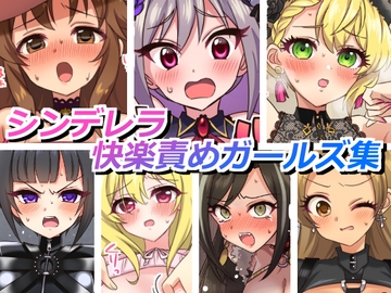 シンデレラ快楽責めガールズ [そうめん畑]