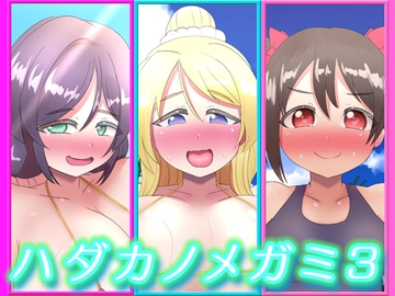 ハダカノメガミ3 [つるつるパイん]