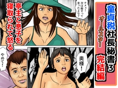 童貞税社長秘書3完結編 [そんたく工房]