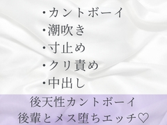 彼女にフラれた後天性カントボーイが後輩の甘々なぐさめセックスでメス堕ちする話 [六飼]