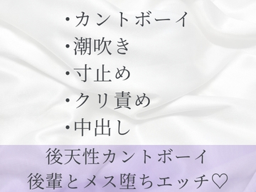 彼女にフラれた後天性カントボーイが後輩の甘々なぐさめセックスでメス堕ちする話 [六飼]