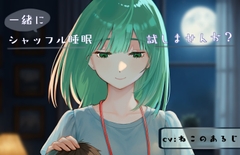 シャッフル睡眠、一緒に試しませんか? [an.nei,kenkyujyo]