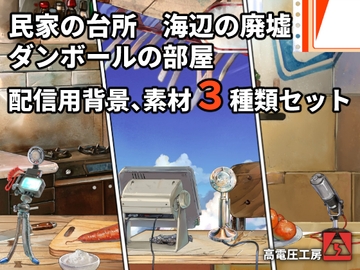 ダンボールの部屋/民家の台所/海辺の廃墟配信素材セット [高電圧工房]