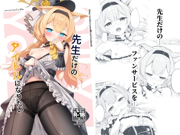 先生だけのアイドルになりたい [いなしぅわ]