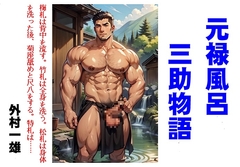 元禄風呂三助物語 [外村一雄クラブ]