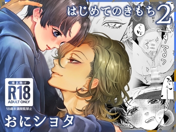 はじめてのきもち2 [はあだん]