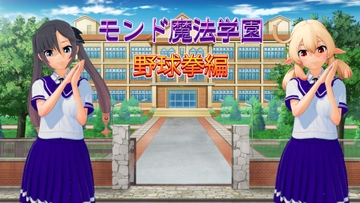 モ○魔法学園:野球拳編(APK) [リトルヒロイン]