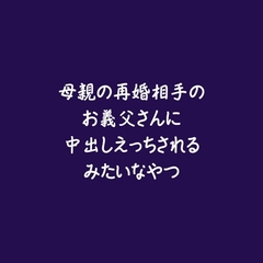 母親の再婚相手のお義父さんに中出しえっちされるみたいなやつ [ああ]