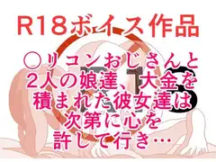 〇リコンおじさんと2人の娘達、大金を積まれた彼女達は次第に心を許して行き・・・ 本編21分