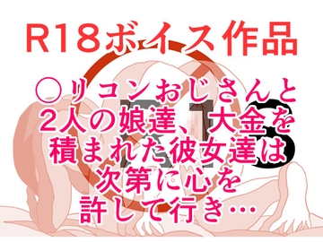 〇リコンおじさんと2人の娘達、大金を積まれた彼女達は次第に心を許して行き・・・ 本編21分 [ひーめっと・がーるず]