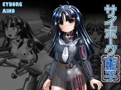 サイボーグ藍子 [Cyber F]
