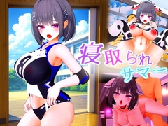 寝取られサマー ~爆乳幼馴染が監督に寝取られるまで~