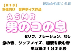 『ASMR 男のコの息の音』 [羞恥の体験くらぶ]