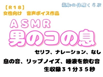 『ASMR 男のコの息の音』 [羞恥の体験くらぶ]