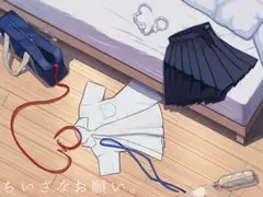 ちいさなお願い。