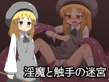【スマホ版】淫魔と触手の迷宮 [ブラックメガネ研究所]