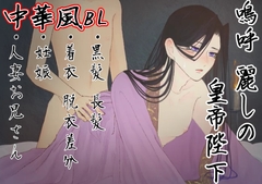 【官能】嗚呼麗しの皇帝陛下 [Dinner of the Seven Beasts]