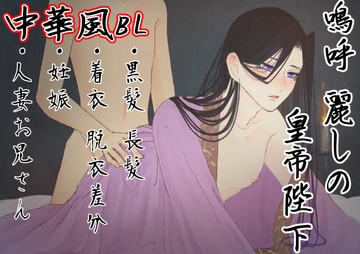 【官能】嗚呼麗しの皇帝陛下 [七獣の晩餐]