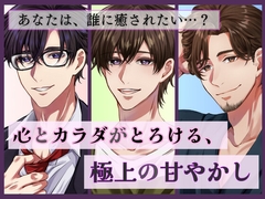 心とカラダがとろける、極上の甘やかし [ももいろ]