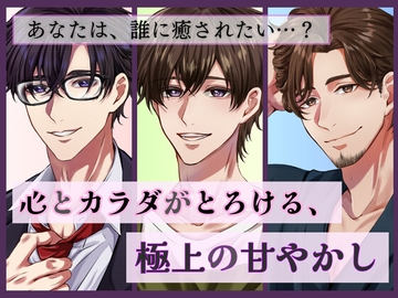 心とカラダがとろける、極上の甘やかし [ももいろ]