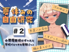 夏休みの自由研究#2 小悪魔日焼けギャルと学校でエッチな実験ごっこ