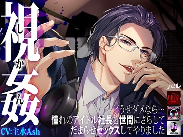 ―視姦― どうせダメなら…憧れのアイドル社長を世間にさらしてだまらせセックスしてやりました [ラセル]