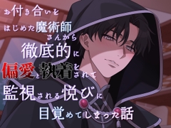 お付き合いをはじめた魔術師さんから徹底的に偏愛と執着をされて、監視される悦びに目覚めてしまった話 [貴女の為に文字を書く!]