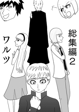 [186ページ！]不死身ってことは「人」じゃないな、弟分にボコボコにされたので復讐、美術室覗きしてたら人生相談する羽目に、オッサンが過保護すぎ[総集編2 ワルツ] [谷岡藤不三也]