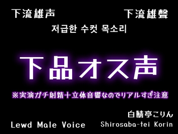 【本気ガチ射精です】下品オス声で実演巨大オナホ中出し【全部生音・立体音響】 [白鯖亭]